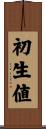 初生値 Scroll