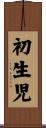 初生児 Scroll