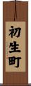 初生町 Scroll