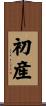 初産 Scroll
