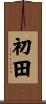 初田 Scroll