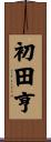 初田亨 Scroll