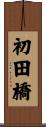 初田橋 Scroll