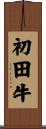 初田牛 Scroll