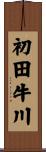 初田牛川 Scroll