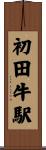 初田牛駅 Scroll