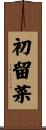 初留菜 Scroll