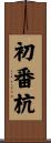 初番杭 Scroll