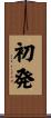 初発 Scroll