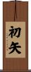 初矢 Scroll