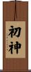 初神 Scroll