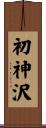 初神沢 Scroll