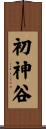 初神谷 Scroll
