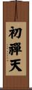 初禪天 Scroll