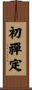 初禪定 Scroll