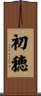 初穂 Scroll