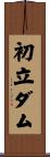 初立ダム Scroll