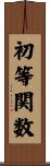 初等関数 Scroll