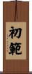初範 Scroll