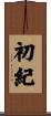 初紀 Scroll