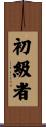 初級者 Scroll