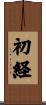 初経 Scroll