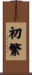初繁 Scroll