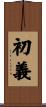 初義 Scroll