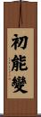 初能變 Scroll