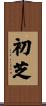 初芝 Scroll