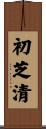 初芝清 Scroll