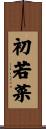 初若菜 Scroll