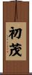 初茂 Scroll