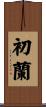 初蘭 Scroll