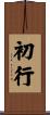 初行 Scroll