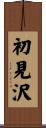 初見沢 Scroll