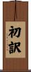 初訳 Scroll