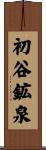 初谷鉱泉 Scroll