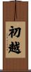 初越 Scroll