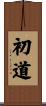 初道 Scroll