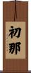 初那 Scroll