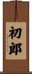 初郎 Scroll