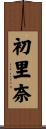 初里奈 Scroll