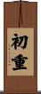 初重 Scroll
