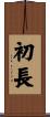 初長 Scroll