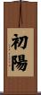 初陽 Scroll