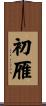 初雁 Scroll