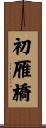 初雁橋 Scroll