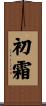 初霜 Scroll