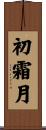 初霜月 Scroll